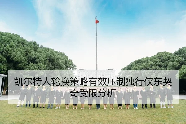 凯尔特人轮换策略有效压制独行侠东契奇受限分析