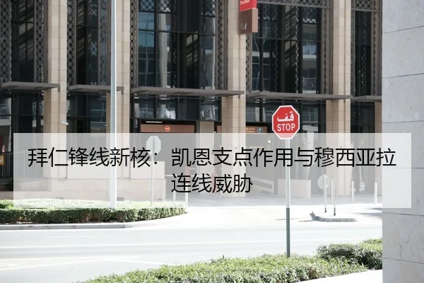 拜仁锋线新核：凯恩支点作用与穆西亚拉连线威胁