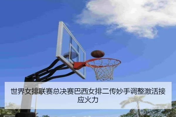 shi-jie-nv-pai-lian-sai-zong-jue-sai-ba-xi-nv-pai-er-chuan-miao-shou-tiao-zheng-ji-huo-jie-ying-huo-li-2-710.jpg