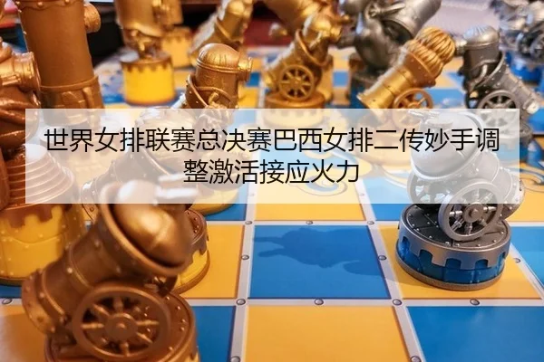 shi-jie-nv-pai-lian-sai-zong-jue-sai-ba-xi-nv-pai-er-chuan-miao-shou-tiao-zheng-ji-huo-jie-ying-huo-li-3-367.jpg