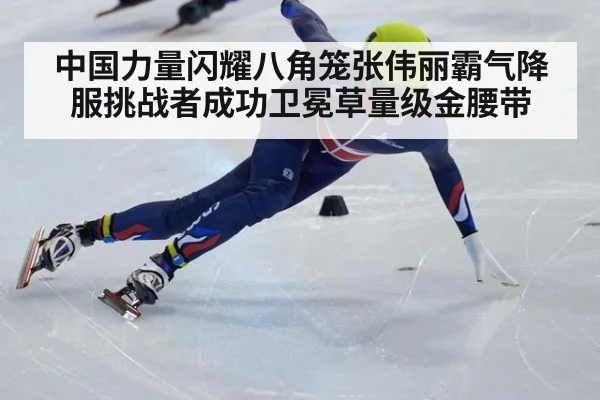 中国力量闪耀八角笼张伟丽霸气降服挑战者成功卫冕草量级金腰带