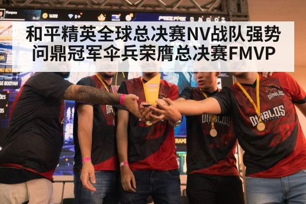 和平精英全球总决赛NV战队强势问鼎冠军伞兵荣膺总决赛FMVP