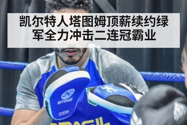 凯尔特人塔图姆顶薪续约绿军全力冲击二连冠霸业