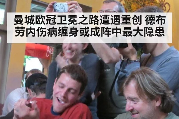 曼城欧冠卫冕之路遭遇重创 德布劳内伤病缠身或成阵中最大隐患