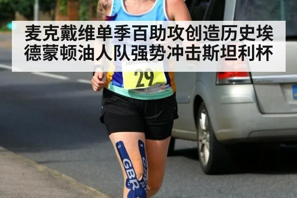 麦克戴维单季百助攻创造历史埃德蒙顿油人队强势冲击斯坦利杯