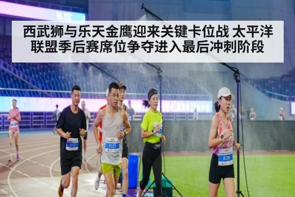 西武狮与乐天金鹰迎来关键卡位战 太平洋联盟季后赛席位争夺进入最后冲刺阶段