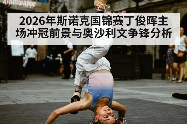 2026年斯诺克国锦赛丁俊晖主场冲冠前景与奥沙利文争锋分析