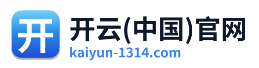 开云(中国)官网